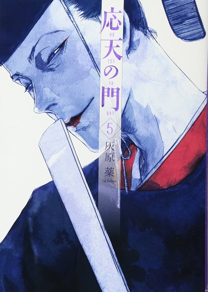 Amazon.co.jp: 応天の門 5 (BUNCH COMICS) : 灰原 薬: 本